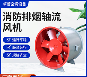 消防排烟轴流风机