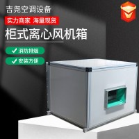 柜式离心风机箱
