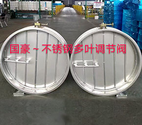 不锈钢多叶调节阀