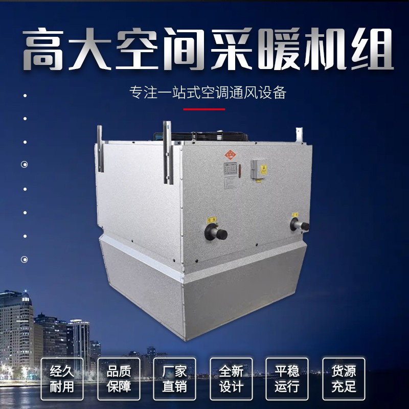 高大空间采暖机组