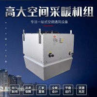 高大空间采暖机组