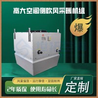 高大空间侧吹风采暖机组