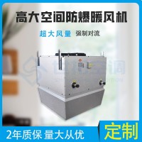高大空间防爆暖风机