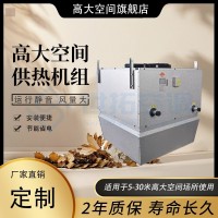 高大空间供热机组