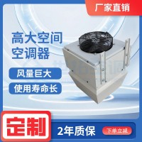高大空间空调器