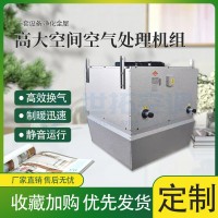 高大空间空气处理机组