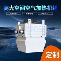 高大空间空气加热机组