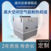 高大空间空气能制热机组