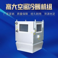 高大空间冷暖机组
