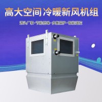 高大空间冷暖新风机组