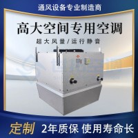 高大空间专用空调