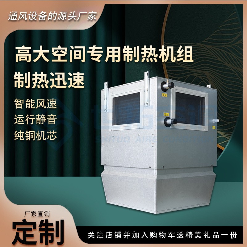 高大空间专用制热机组