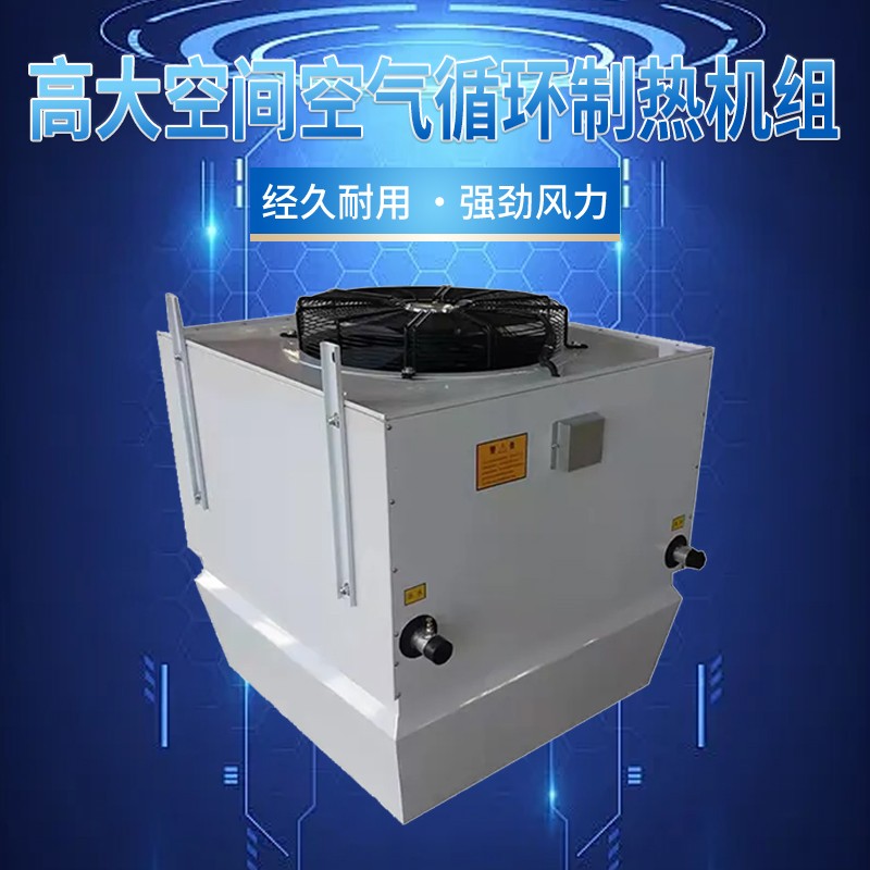 高大空间循环空气冷热机组