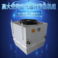 高大空间循环空气冷热机组
