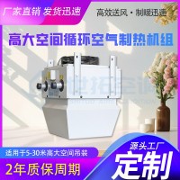 高大空间循环空气制热机组