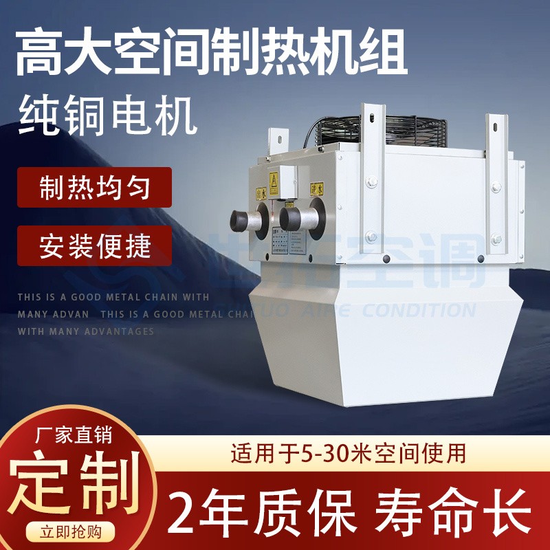 高大空间制热机组
