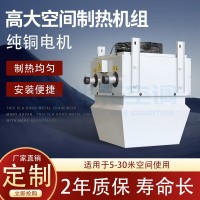 高大空间制热机组