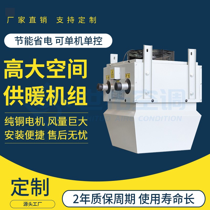 高大空间供暖机组