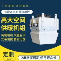 高大空间供暖机组