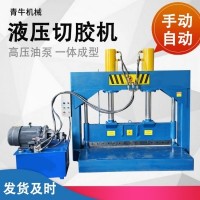 立式液压切胶机